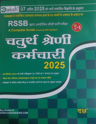Daksh Rajasthan 4TH GRADE Exam Guide 2025(Paperback, Hindi, DAKSH PUBLICATION)