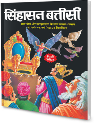 Singhasan Battisi in hindi : Children story book, Educational storybooks for kids, Kids books with moral lessons (Paperback)(Paperback, SAWAN)