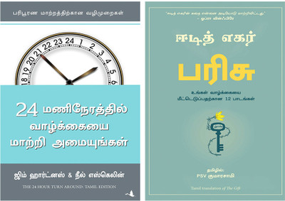The 24-Hours Turn Around + The Gift: 12 Lessons To Save Your Life(Paperback, Tamil, Jim Hartness & Neil Eskelin, Dr. Edith Eger)
