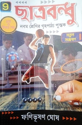 Chhatra Bandhu Class- 9(Paperback, Bengali, Fanibhusan Ghosh)