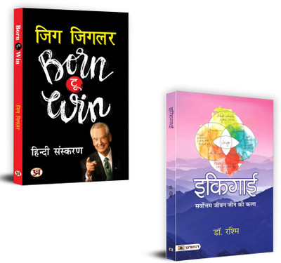 Born To Win (Aapki Jeet) + Ikigai | Japanese Art Of Staying Young.. While Growing Old | Live A Successful Life, A Meaningful Long Life And Achieve New Heights Of Success (Set Of 2 Books In Hindi)(Paperback, Hindi, Zig Ziglar, Rashmi) Born To Win (Aapki Jeet) + Ikigai | Japanese Art Of Staying Young.. While Growing Old | Live A Successful Life, A Meaningful Long Life And Achieve New Heights Of Success (Set Of 2 Books In Hindi)(Paperback, Hindi, Zig Ziglar, Rashmi)