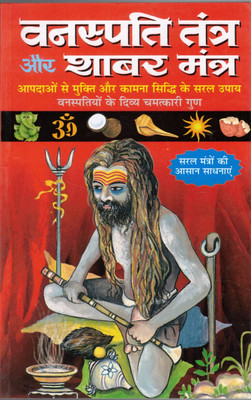 Vanaspati Tantra Aur Shabar Mantra | Divine Herbal Tantra And Powerful Shabar Mantra Book(Paperback, Hindi, CM Shree Vastav)