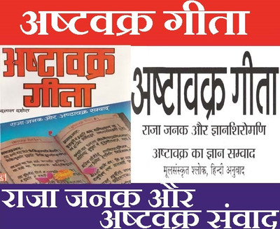 Ashtvakra Geeta | Discussion Between Raja Janak And Asht Vakra | Sanskrit Shlok And Hindi Translation | अष्टवक्र गीता | राजा जनक और अष्टवक्र का ज्ञान संवाद | संस्कृत श्लोक और हिंदी में अनुवाद | Thick Book(Paperback, Hindi, Nandlal Dashora, नन्दलाल दशोरा) Ashtvakra Geeta | Discussion Between Raja Janak And Asht Vakra | Sanskrit Shlok And Hindi Translation | अष्टवक्र गीता | राजा जनक और अष्टवक्र का ज्ञान संवाद | संस्कृत श्लोक और हिंदी में अनुवाद | Thick Book(Paperback, Hindi, Nandlal Dashora, नन्दलाल दशोरा)