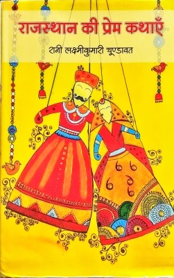 Rajasthan Ki Prem Kathayen(Hardcover, Hindi, Rani Laxmi Kumari Chundawat)