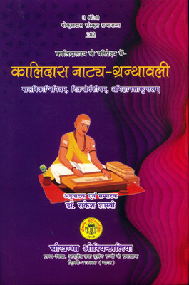 Kalidasa Natya Granthavali(Hardcover, Sanskrit, Dr. Rakesh shastri)