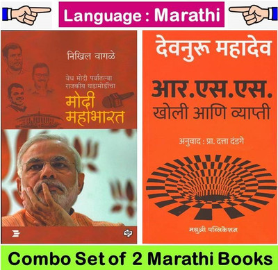 Modi Mahabharat By Nikhil Wagle + RSS : Kholi Aani Vyapti By Devnuru Mahadev ( 02 Set Of Marathi Books )(Paperback, Marathi, Nikhil Wagale, Devnuru Mahadev)