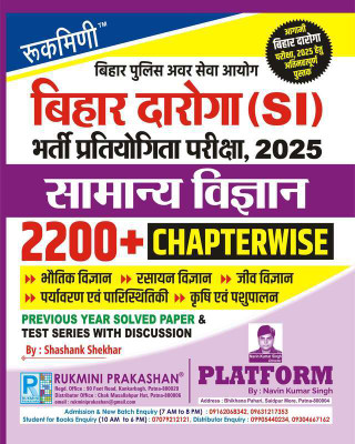 Rukmini Bihar Daroga Exam-2025 : Chapterwise | Samanya Vigyan | 2200+ MCQs |(Paperback, Hindi, Rukmini Prakashan Team)