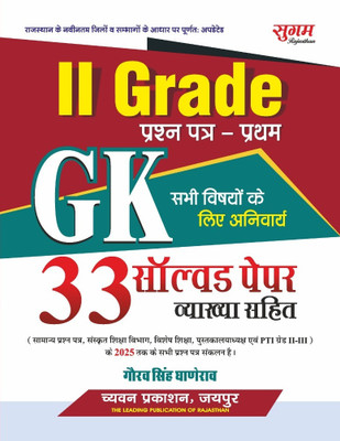Sugam 2nd Grade GK Paper-1 | 33 Solved Paper With Explaination(Paperback, Hindi, Gaurav Singh Ghanerao)
