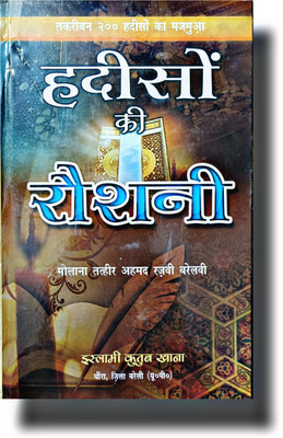 Hadeeson Ki Roshni Islamic Hindi Hadees Book(HARDCOVER PERFECT BINDING, Hindi, Molana Tathir Ahmad Razvi Bareilvi sahab)