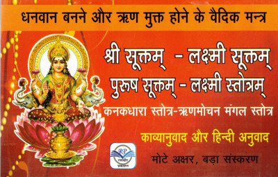 Dhanwan Banne Aur Rin Mukt Hone Ke Vedic Mantra | Shri Suktam, Purush Suktam, Kanakdhara Stotra With Hindi Anuvad | Motey Akshar Edition | Randhir Prakashan(Paperback, Hindi, P. Jwala Prasad Chaturvedi)