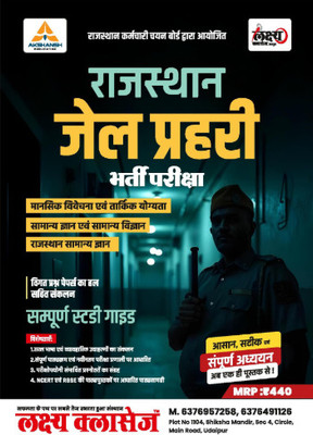 Lakshya Classes Rajasthan Jail Prahari Bharti Pariksha Guide By Anand Agarwal(Paperback, Hindi, unknown)