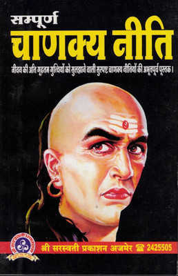 Sampurna Chanakya Niti (Book Size -22*14 Cm)(Paperback, Hindi, Manoj Kumar Lamba)