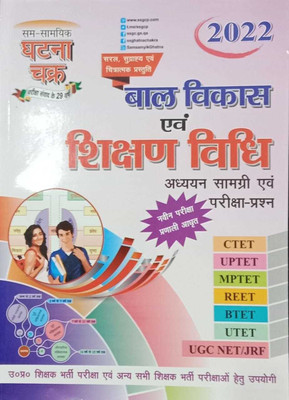 Ghatna Chakra Bal Vikas Evam Shikshan Vidhi Ctet Uptet (All Tet)(Paperback, Hindi, GHATNA CHAKRA)