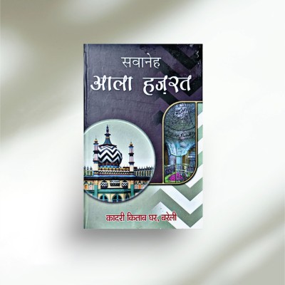 Sawane Alahazrat Imam Ahmad Raza Hindi Book(Hardcover, Hindi, Shamsul Ola Qadri)