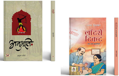 Anubhooti + Lottery Ticket Evam Anya Kahaniyan( Set Of 2 Books In Hindi )(Paperback, Hindi, Atul Jog, Arun Rohankar)