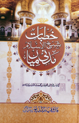 Khutbat E Shaikh UL Islam(Hardcover, Urdu, Shaikh UL Islam Allama Syed Madani Mian)