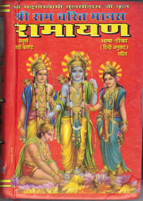 Shri Ramcharitra Manas Ramayan Sampooran Aatho Khand (Bhasha Teeka Hindi Anuvaad)(Hardcover, Hindi, Goswami Tulsidas)
