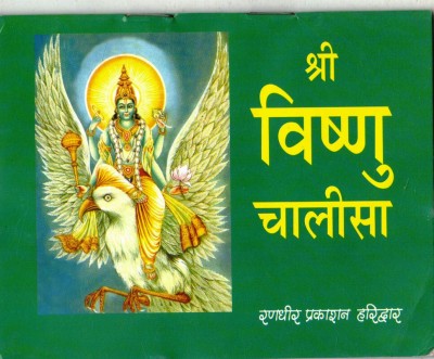 Shree Vishnu Chalisa (Book Size- 12*15 Cm)(Paperback, Hindi, Randhir Prakashan)