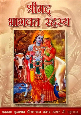 Shrimad Bhagwat Rahasya(Shrimad Bhagwat Rahasya, Hindi, Shree Ramchandra Dongreji Maharaj)