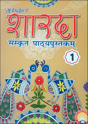 Gurukul's SHARDA SANSKRIT PATHYAPUSTKAM Class 1(Paperback, Suman Taneja)