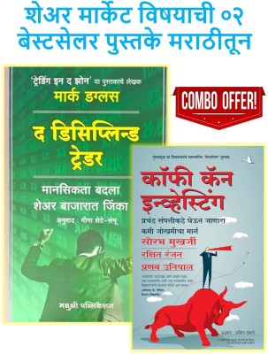 The Disciplined Trader (Marathi) + Coffee Can Investing : The Low-Risk Road (Marathi)- Pack Of 02 Marathi Books(Paperback, Marathi, Saurabh Mukherjea, Mark Douglas)