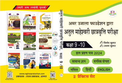 Amar Ujala Foundation Atul Maheshwari Scholarship Exam For Class 9-10 2025 Practice Set By Vinod Kumar & Ajay Kumar(Paperback, Hindi, Vinod Kumar, Ajay Kumar)