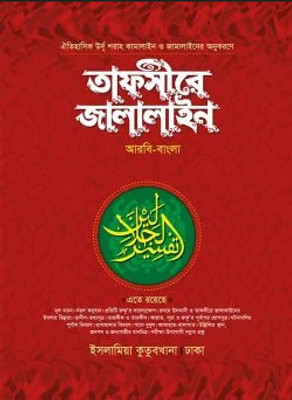 Tafsir E Jalalayen 1-7 Part Full Volume(Hardcover, Bengali, Allama Jalaluddin Muhammad Ibne Ahmad Rah, Allama Jalaluddin As-Suyuti Rah)