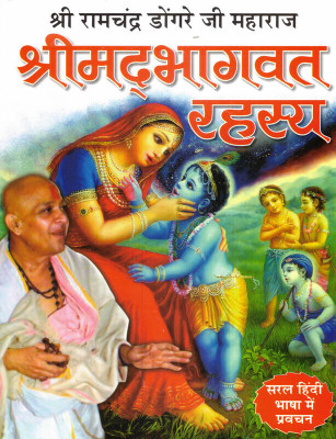 Shrimad Bhagwat Rahasya Book In Large Size || Saral Hindi Bhasha (Book Size - 29*23 Cm)(Hardcover, Hindi, Manoj Publications)