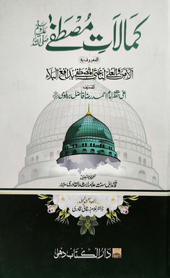Kamalate Mustafa Urdu Perfection Of Prophet Muhammad(Hard Board Perfect Binding, Urdu, Alahazrat Imam Ahmad Raza Khan Quadri)