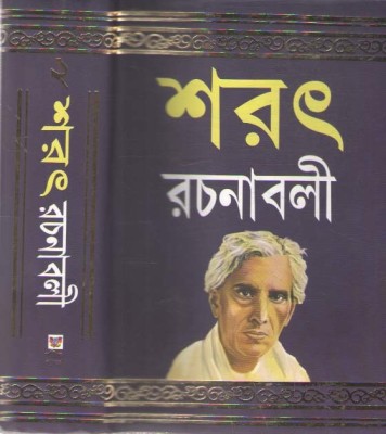 Sarat Rachanabali (Part -2) By Sri Sarat Chandra Chattopadhyay(Hardcover, Bengali, SRI SARAT CHANDRA CHATTOPADHYAY)