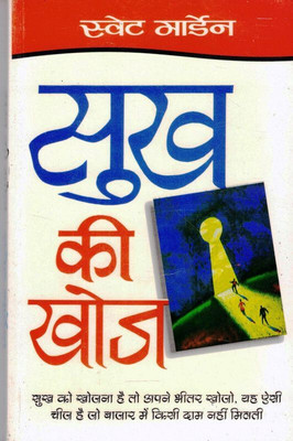 Sukh Ki Khoj (Book Size-15*23 Cm)(Paperback, Hindi, Swett Marden)