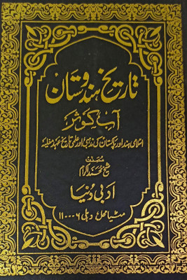 Tarikh E Hindustan Urdu 3 Vol Set Aabe Kausar Rude Kosar Mauje Kaosar Islamic History Of India(Hardcover, Urdu, Sheikh Muhammad Ikram)