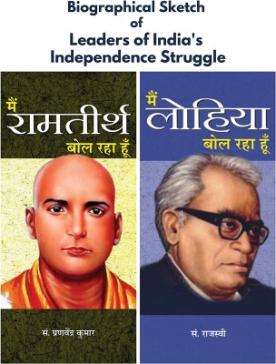 Biographical Sketch Of Leaders Of India's Independence Struggle (Main Lohiya Bol Raha Hoon/ Main Ramatirtha Bol Raha Hoon) Set Of 2 Books(Bundle, Hindi, Dinkar Kumar; Mahesh Sharma and Hareld F.B. Wheeler)