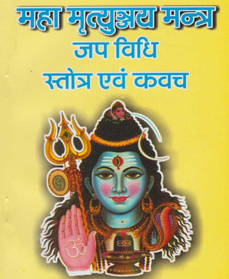 Maha Mrtyunjay Mantr Edition ( Randdher Publication )(PAPERACK, Hindi, RANDHIR PRAKASHAN)