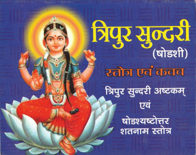 Tripur Sundri (Shodashi)(Book Size-12*15)(Paperback, Hindi, Pt. Kapil Mohan Ji)