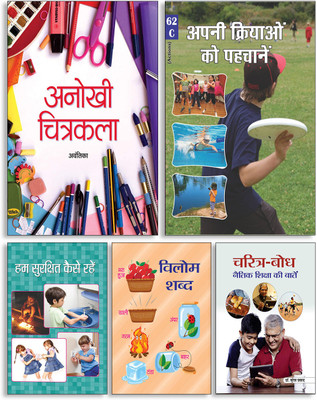 Anokhi Chitrakala + Apani Kriyaon Ko Pahchanen + Hum Surakshit Kaise Rahen + Vilom Shabd + Charitra-Bodh ( Set Of 5 Books )(Paperback, Hindi, Avantika, Pushpa Tete, Ram Kumar, Akash, Dr. Suresh Prasad) Anokhi Chitrakala + Apani Kriyaon Ko Pahchanen + Hum Surakshit Kaise Rahen + Vilom Shabd + Charitra-Bodh ( Set Of 5 Books )(Paperback, Hindi, Avantika, Pushpa Tete, Ram Kumar, Akash, Dr. Suresh Prasad)