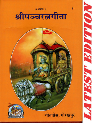 (PACK OF 3) (Sanskrit Only) Shri Panch Ratna Gita(Bold Font) (Gita Press, Gorakhpur) / ShriPanchRatnaGita / ShriPanchRatnaGeeta(Code 21)(Geeta Press Book)(Combo Pack)(Hardcover, Sanskrit, Gita Press, Gorakhpur)