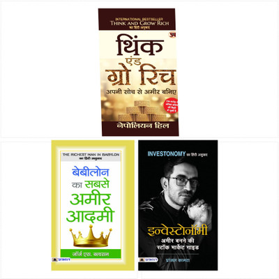 Stock Market Secrets INVESTONOMY Ameer Banane Ki Stock Market Guide, Think And Grow Rich (Hindi Translation Of Think And Grow Rich), The Richest Man In Babylon(Paperback, Hindi, Napoleon Hill, Kamra Pranjal) Stock Market Secrets INVESTONOMY Ameer Banane Ki Stock Market Guide, Think And Grow Rich (Hindi Translation Of Think And Grow Rich), The Richest Man In Babylon(Paperback, Hindi, Napoleon Hill, Kamra Pranjal)