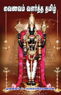 Vainavam Valartha Tamil(Paperback, Tamil, Pa. Balasubramanian)