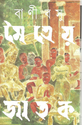 Maitreya Jatak By Bani Basu || মৈত্রেয় জাতক || বাণী বসু(Hardcover, Bengali, Ananda Publishers)