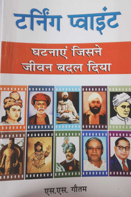 Turning Point(PERFECT Paperback, Hindi, S S Gautam)