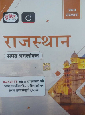 Drishti Rajasthan Samagra Avlokan 2025 Edition(Paperback, Hindi, DRISHTI PUBLICATION)