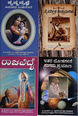 ISKCON Books (Set Of 4 Books Kannada) - 1.Easy Journey To Other Planets 2.Laws Of Nature 3.Matchless Gift 4.Raja Vidya(Paperback, Kannada, H.G. A.C. Bhaktivedanta Swami Prabhupada)