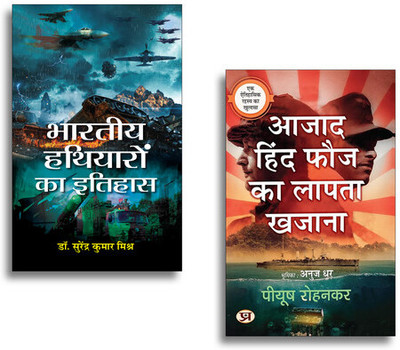 Bharatiya Hathiyaron Ka Itihas + Azad Hind Fauj Ka Lapata Khazana | Bharatiya Hathiyar | Indian War Tools | Azad Hind Fauj Novel | Lost Treasure India | Indian Historical Mystery (Set Of 2 Books In Hindi)(Paperback, Hindi, Dr. Surendra Kumar Mishra, Piyush Rohankar) Bharatiya Hathiyaron Ka Itihas + Azad Hind Fauj Ka Lapata Khazana | Bharatiya Hathiyar | Indian War Tools | Azad Hind Fauj Novel | Lost Treasure India | Indian Historical Mystery (Set Of 2 Books In Hindi)(Paperback, Hindi, Dr. Surendra Kumar Mishra, Piyush Rohankar)