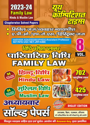 2023-24 Family Law (Hindu/Muslim) Practice Set Solved Papers(Paperback, Hindi, YCT EXPERT TEAM)