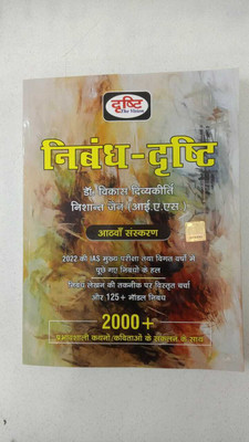 निबंध दृष्टि 8वां संस्करण NIBANDH DRISHTI 8TH EDITION Paperback Hindi Edition By Drishti Publications(Paperback, Hindi, DRISHTI PUBLICATION)