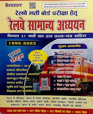 Railway Speedy Samanya Adhyan (1992-2023) 1980 Sets New Edition(Paperback, Hindi, SUCHIT KUMAR)