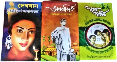 Three Classic Best Selling Books Of Bibhutibhusan Bandapadhaya || Pather Panchali & Aparajita & Debjan Combo(Hardcover, Bengali, Bibhutibhushan Bandapadhayay)
