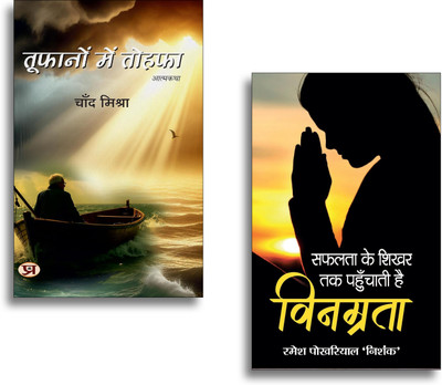 Toofanon Mein Tohafa + Vinamrata Books | Humility | Positivity | Self Development | Growth Mindset | Motivation | Success (Set Of 2 Books In Hindi)(Paperback, Hindi, Chand Mishra, Ramesh Pokhriyal ‘Nishank’) Toofanon Mein Tohafa + Vinamrata Books | Humility | Positivity | Self Development | Growth Mindset | Motivation | Success (Set Of 2 Books In Hindi)(Paperback, Hindi, Chand Mishra, Ramesh Pokhriyal ‘Nishank’)