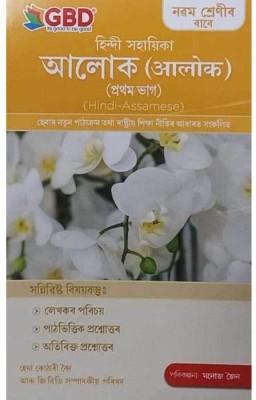 GBD Series | Hindi Sahayika (Alok) | Class 9 | A Guide To Hindi In Assamese | Prepared Based On New And Latest Syllabus And Based On New Education Policy 2020 | Best Guide Book For Best Results(Paperback, Assamese, GBD Editorial Board)